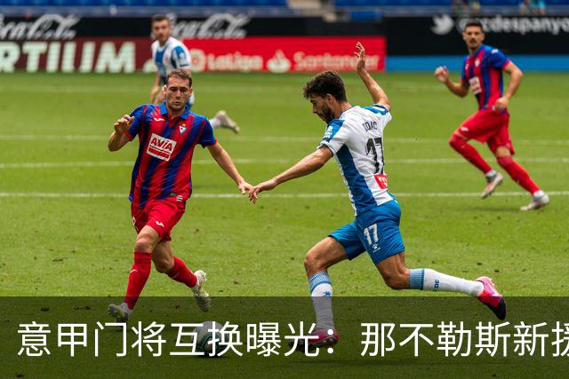 意甲门将互换曝光：那不勒斯新援搅动尤文热刺布局
