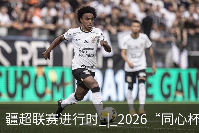 疆超联赛进行时 | 2026“同心杯” 新疆足球超级联赛淘汰赛次回合阿勒泰主场赛前新闻发布会召开