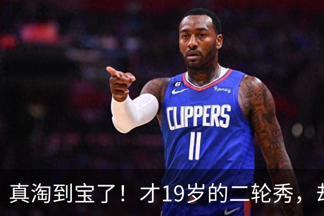 真淘到宝了！才19岁的二轮秀，却力压前三顺位，夏联场均砍28+3+3