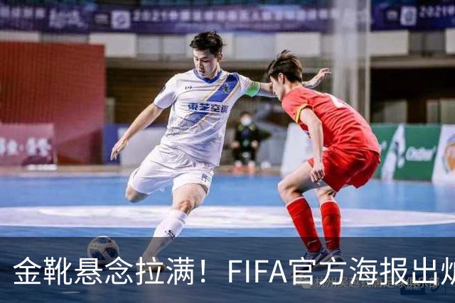 金靴悬念拉满！FIFA官方海报出炉，姆巴佩10球领跑，梅西 8球静待决赛定胜负