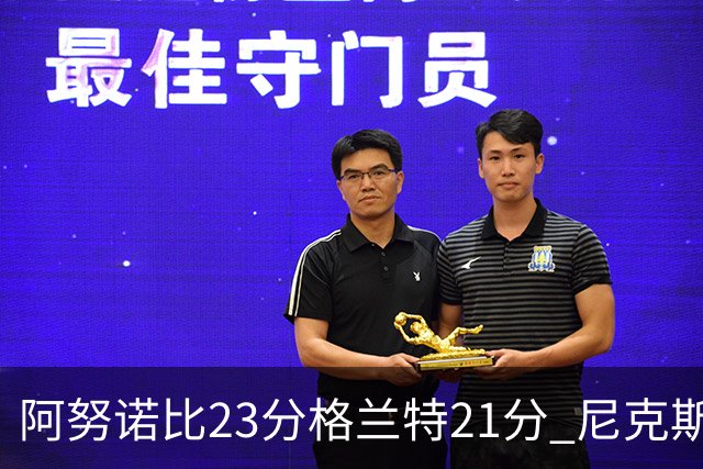 阿努诺比23分格兰特21分 尼克斯取得5连胜