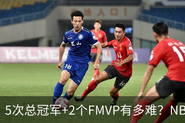 5次总冠军+2个FMVP有多难？NBA历史仅5人达成，詹姆斯都未做到